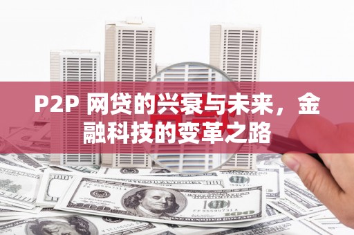 宁乡P2P 网贷的兴衰与未来，金融科技的变革之路