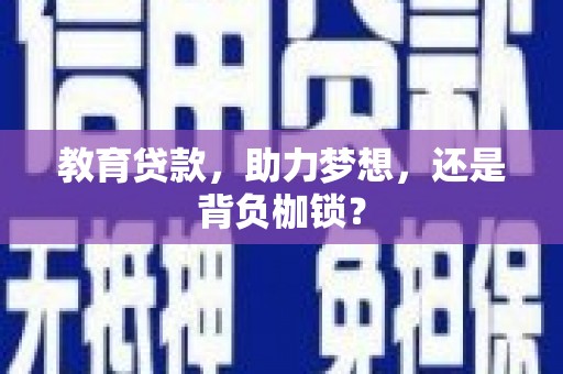 宁乡教育贷款，助力梦想，还是背负枷锁？