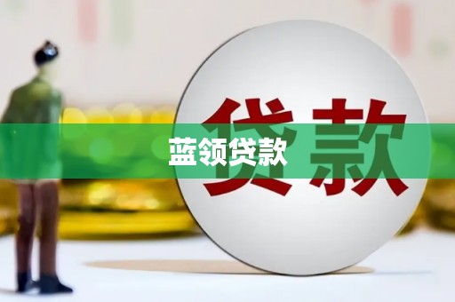 宁乡蓝领贷款