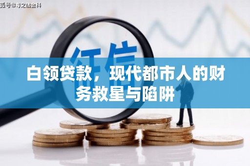 宁乡白领贷款，现代都市人的财务救星与陷阱