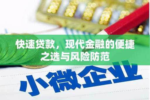 宁乡快速贷款，现代金融的便捷之选与风险防范