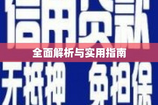 宁乡全面解析与实用指南