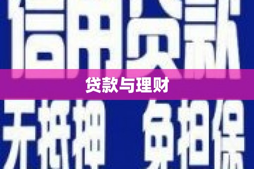 宁乡贷款与理财