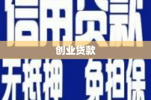 宁乡创业贷款