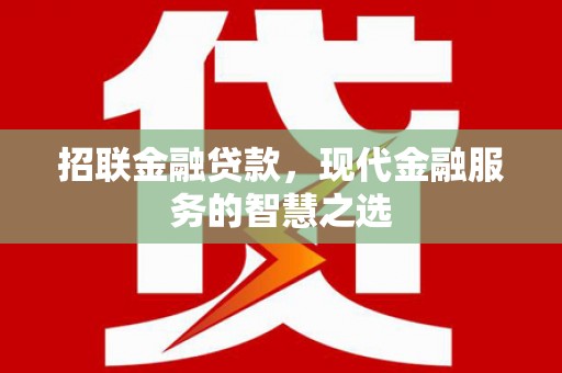宁乡招联金融贷款，现代金融服务的智慧之选