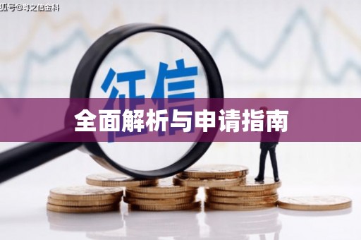 宁乡全面解析与申请指南