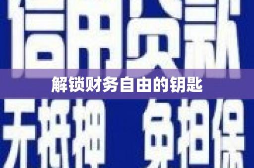 宁乡解锁财务自由的钥匙