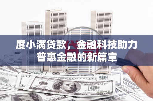 宁乡度小满贷款，金融科技助力普惠金融的新篇章