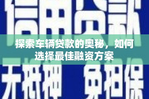 宁乡探索车辆贷款的奥秘，如何选择最佳融资方案