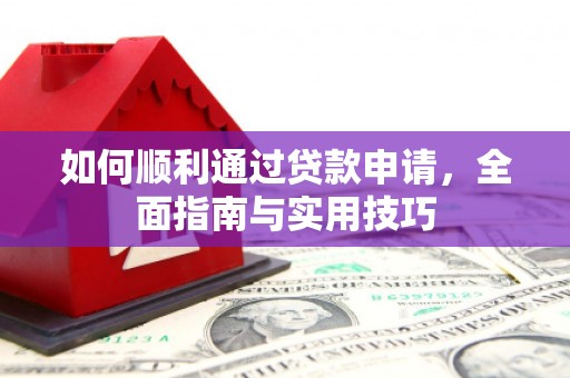 宁乡如何顺利通过贷款申请，全面指南与实用技巧