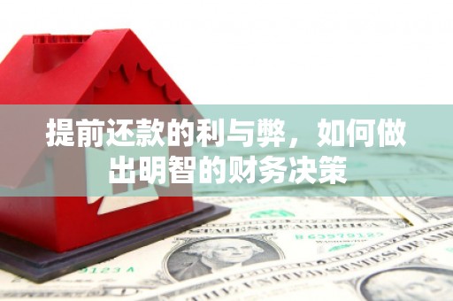 宁乡提前还款的利与弊，如何做出明智的财务决策