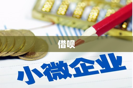 宁乡借呗