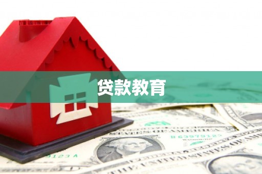 宁乡贷款教育