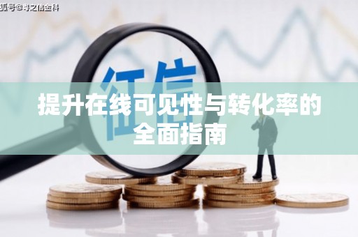 宁乡提升在线可见性与转化率的全面指南