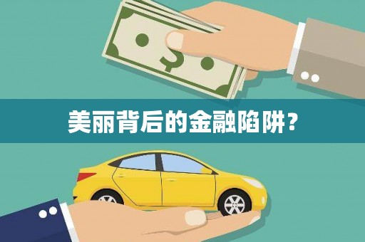 宁乡美丽背后的金融陷阱？