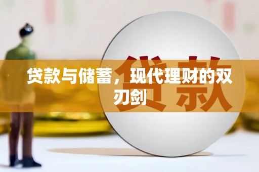 宁乡贷款与储蓄，现代理财的双刃剑