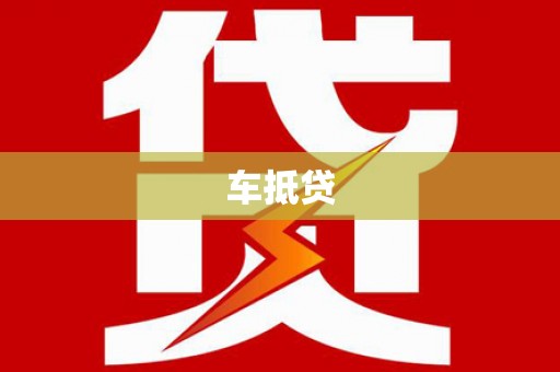 宁乡车抵贷