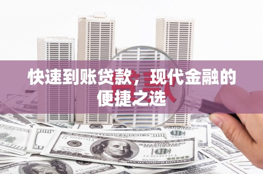 宁乡快速到账贷款，现代金融的便捷之选