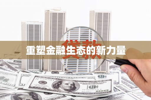 宁乡重塑金融生态的新力量