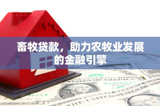 宁乡畜牧贷款，助力农牧业发展的金融引擎