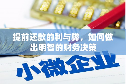 宁乡提前还款的利与弊，如何做出明智的财务决策