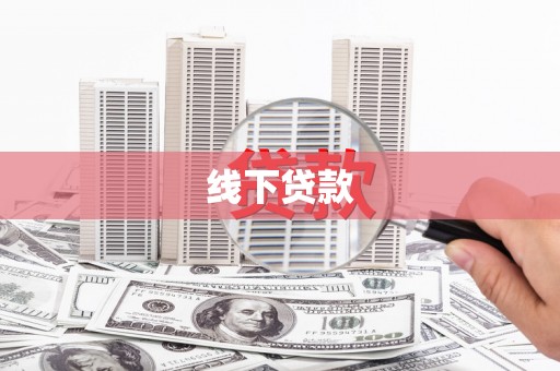 宁乡线下贷款