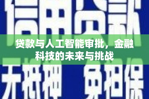 宁乡贷款与人工智能审批，金融科技的未来与挑战