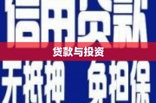 宁乡贷款与投资