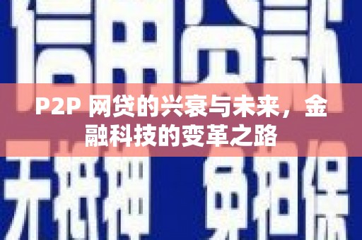 宁乡P2P 网贷的兴衰与未来，金融科技的变革之路