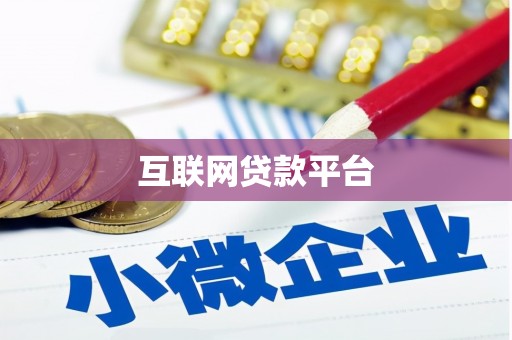 宁乡互联网贷款平台