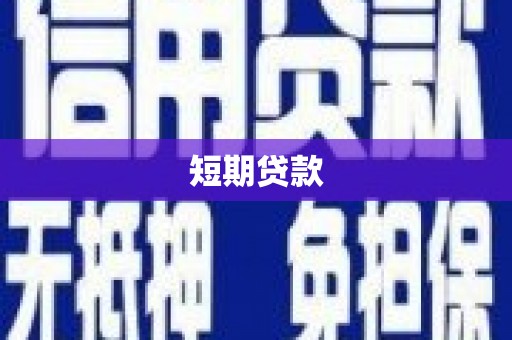 宁乡短期贷款