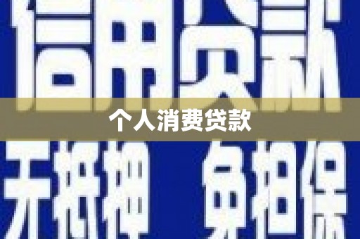 宁乡个人消费贷款