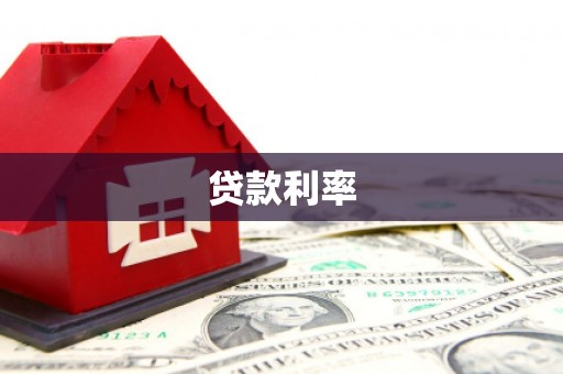 宁乡贷款利率
