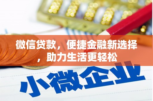 宁乡微信贷款，便捷金融新选择，助力生活更轻松