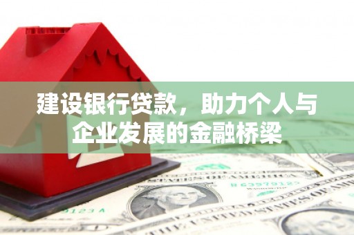 宁乡建设银行贷款，助力个人与企业发展的金融桥梁