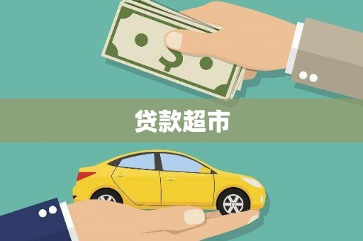 宁乡贷款超市