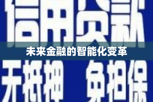 宁乡未来金融的智能化变革