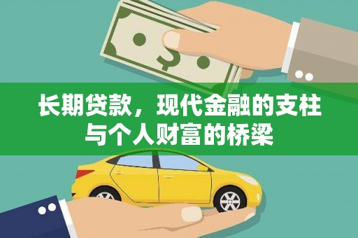 宁乡长期贷款，现代金融的支柱与个人财富的桥梁