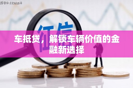宁乡车抵贷，解锁车辆价值的金融新选择