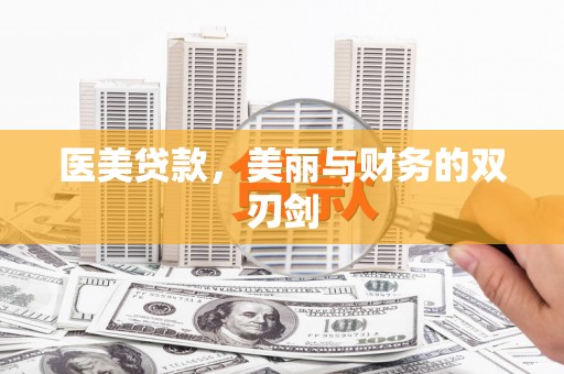 宁乡医美贷款，美丽与财务的双刃剑