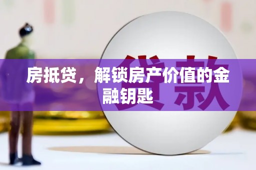 宁乡房抵贷，解锁房产价值的金融钥匙