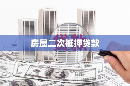 宁乡房屋二次抵押贷款