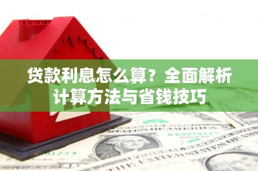 宁乡贷款利息怎么算？全面解析计算方法与省钱技巧