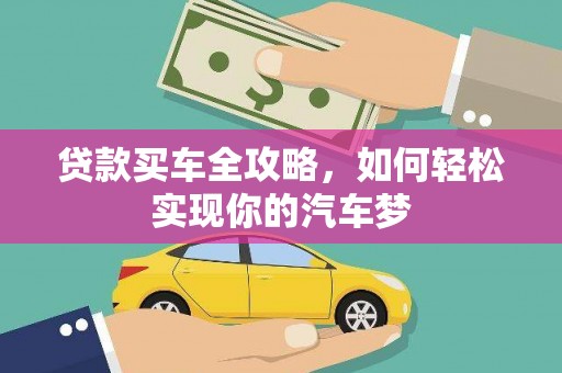 宁乡贷款买车全攻略，如何轻松实现你的汽车梦