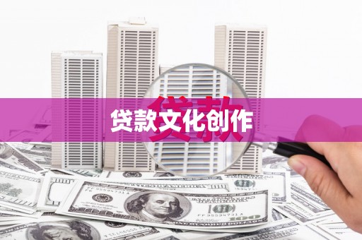 宁乡贷款文化创作