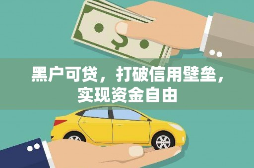 宁乡黑户可贷，打破信用壁垒，实现资金自由