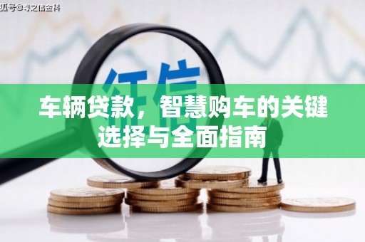 宁乡车辆贷款，智慧购车的关键选择与全面指南