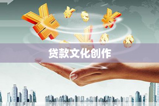 宁乡贷款文化创作