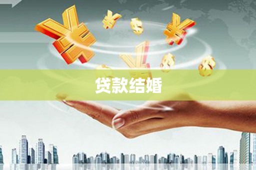 宁乡贷款结婚