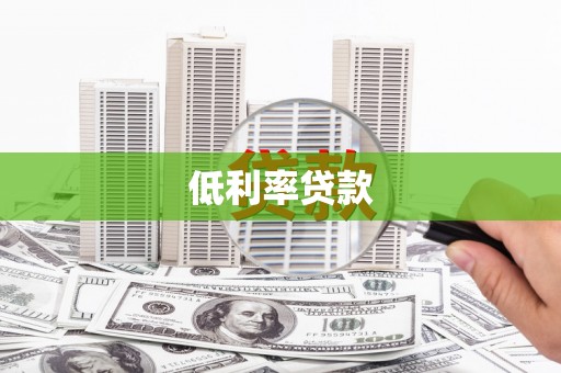 宁乡低利率贷款